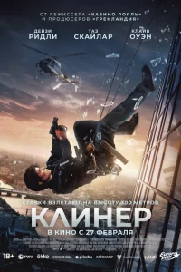 Клинер онлайн